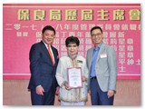 第二十五屆管理委員會就職典禮聯歡晚宴暨賀保良局丁酉年董事會履新及榮獲勳銜好友