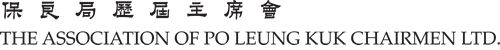 保良局歷屆主席會